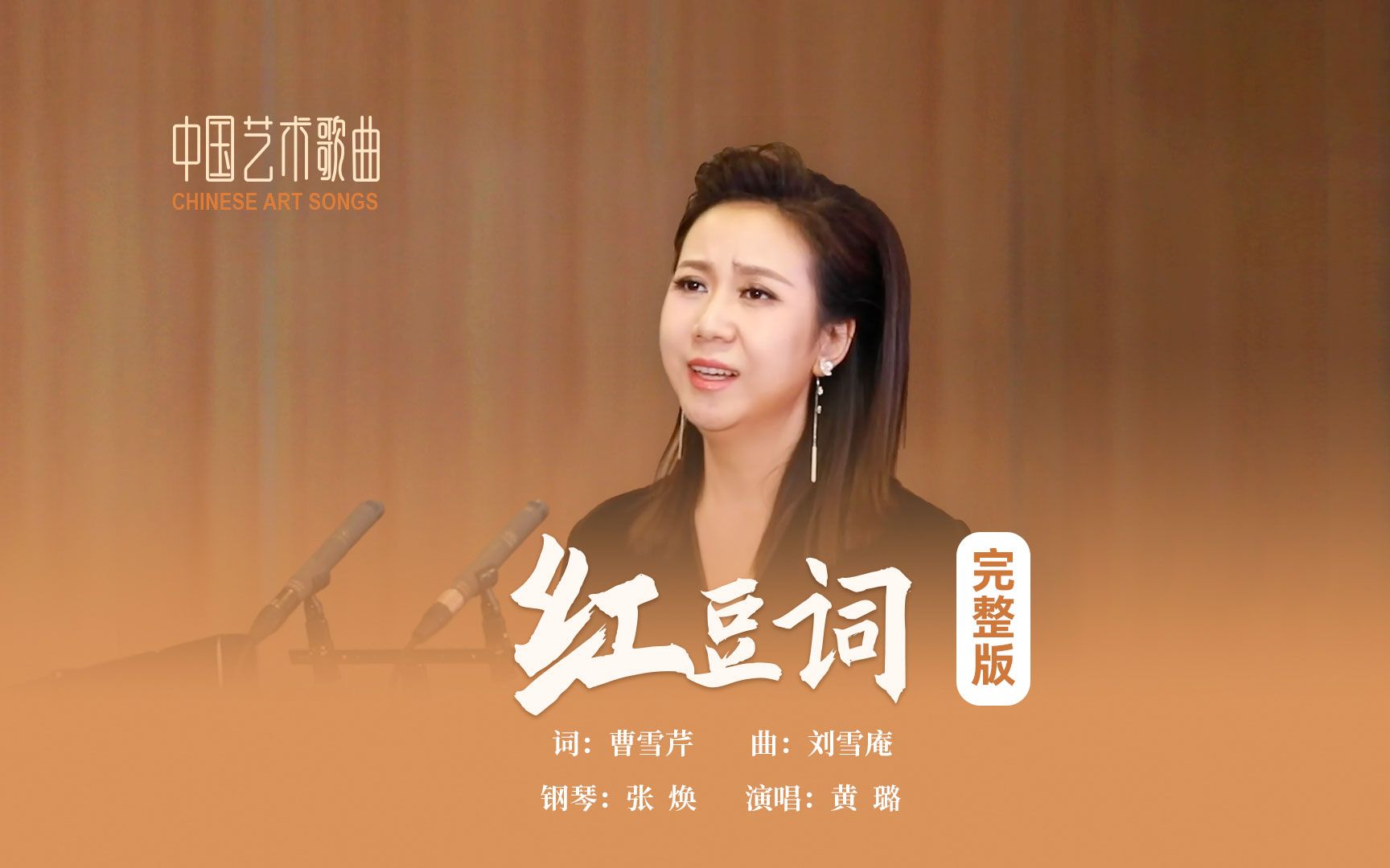 滴不尽相思血泪抛红豆，开不完春柳春花满画楼《红豆词》演唱：黄璐 钢琴：张焕