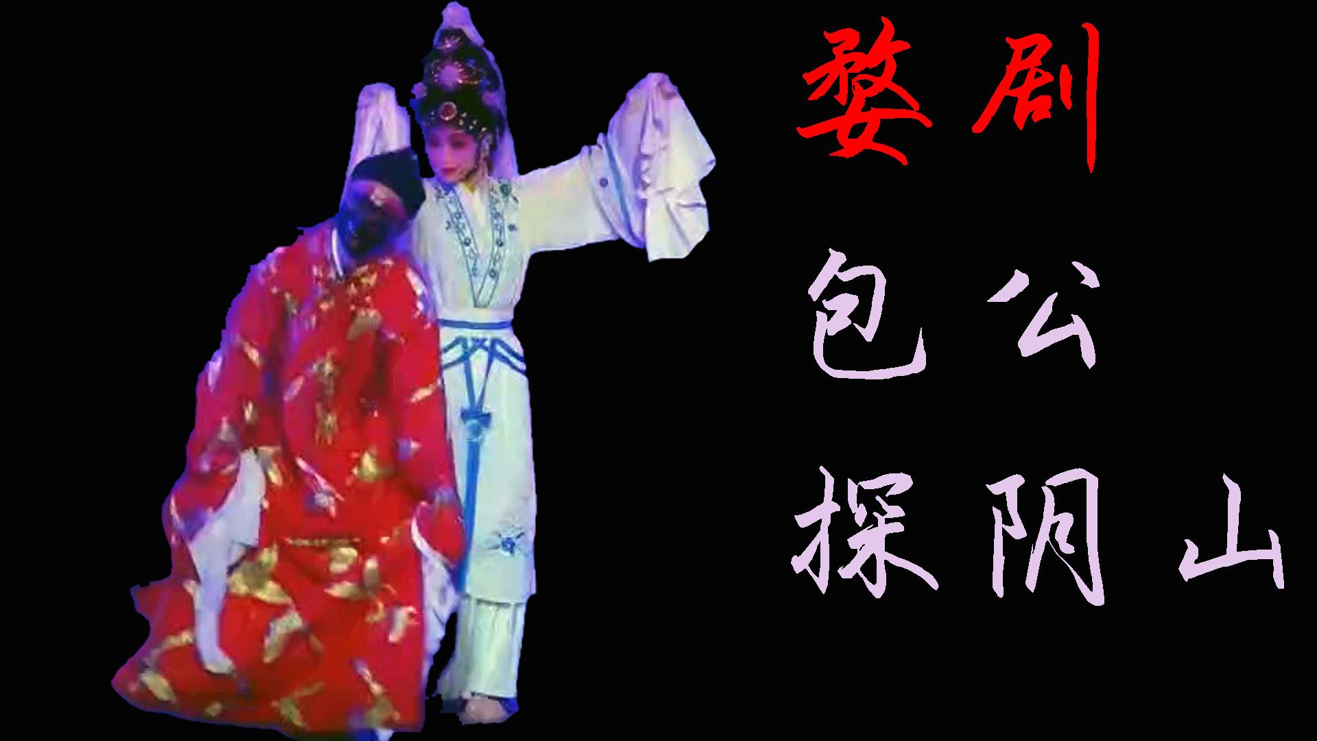 婺剧《包公探阴山》思火婺剧团 250213