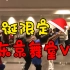 Vlog l 日本男生 舞蹈演员日常 圣诞节限定街舞