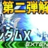 【EXVS2実況】解禁机体第二弾！高达X！