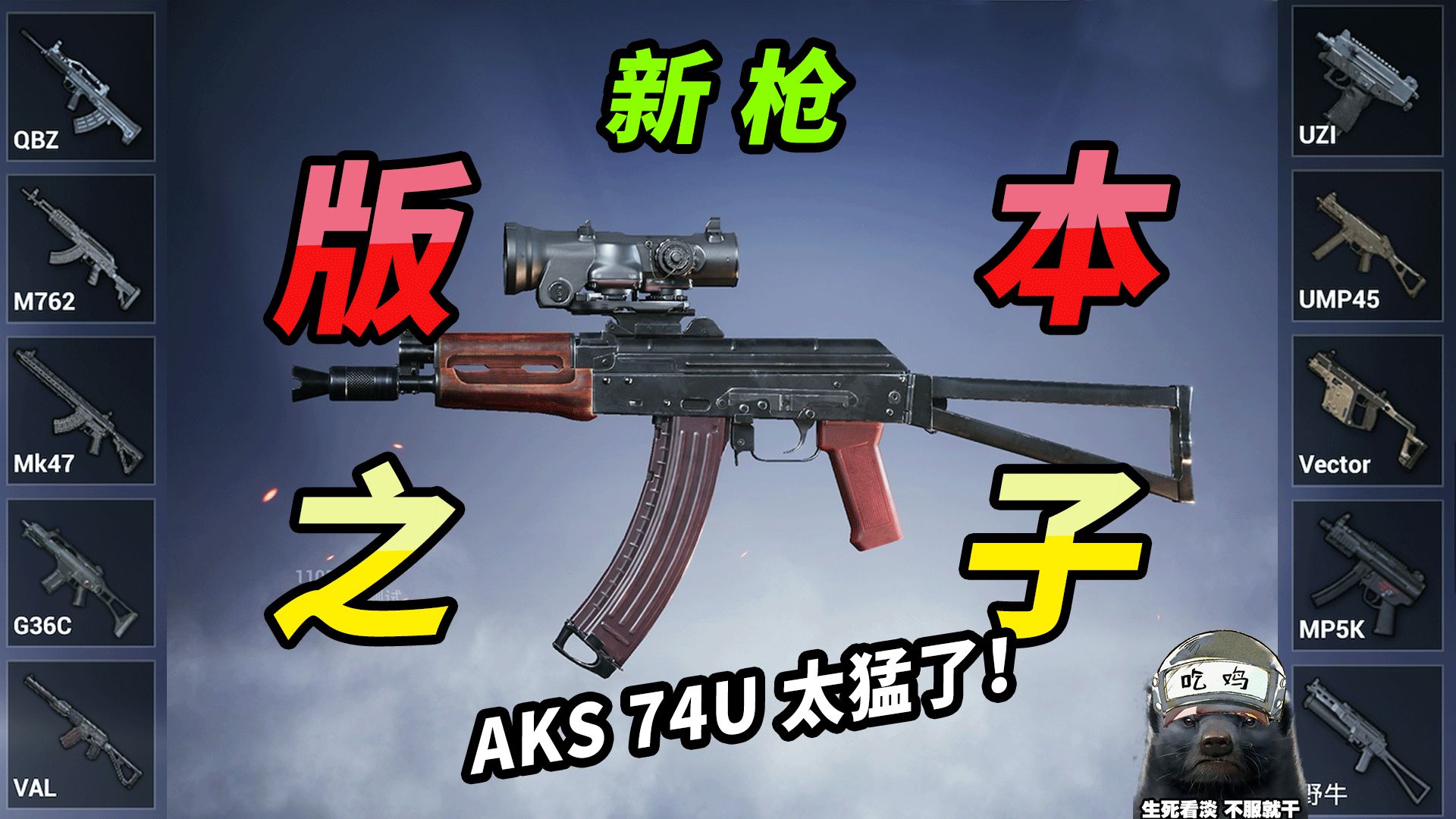 新枪AKS-74U——用之前没想到这么猛