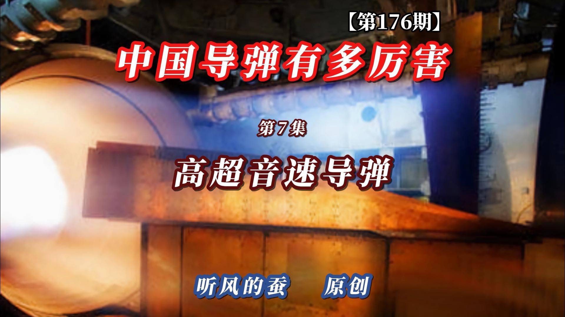 【第176期】我国的导弹有多厉害第7集：高超音速导弹。