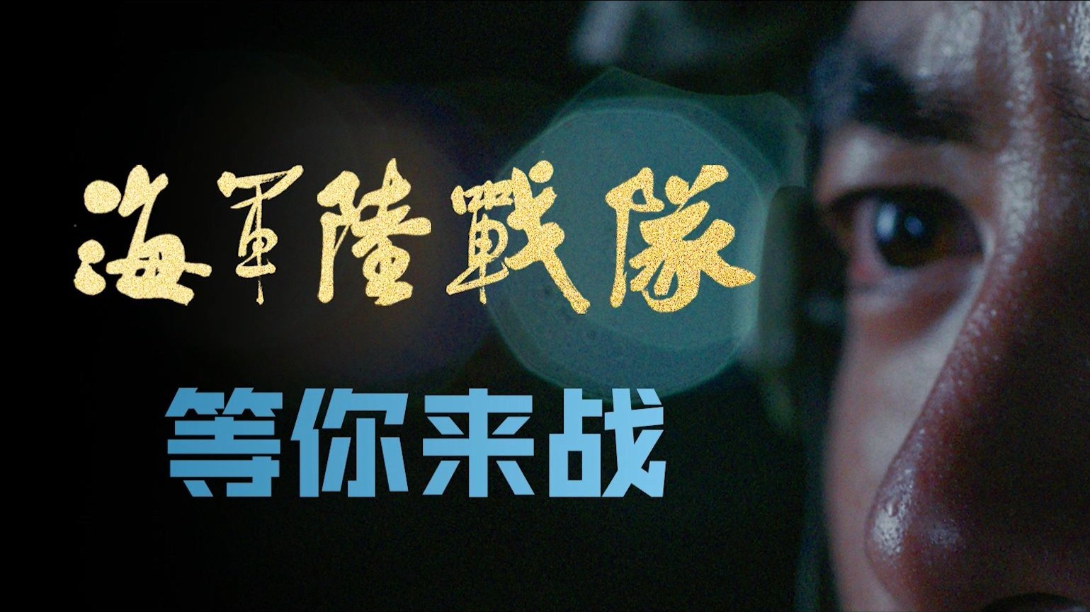 海军陆战队2025年度征兵宣传片