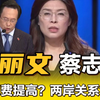 郑丽文和蔡志宏提问，怎么看军费提高？怎么解决两岸关系