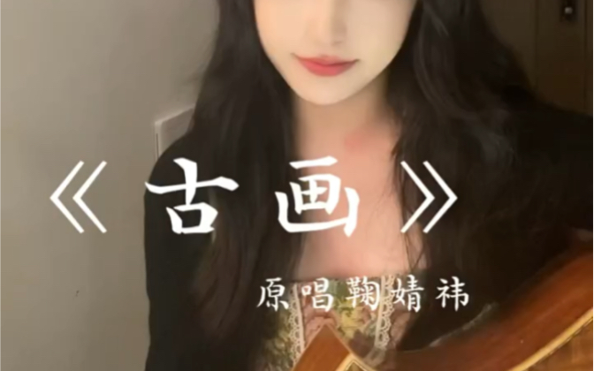 《古画》翻唱 cover 女声