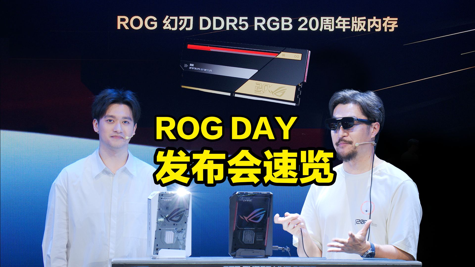 ROG出内存了？！一口气看完ROG DAY新品发布会！