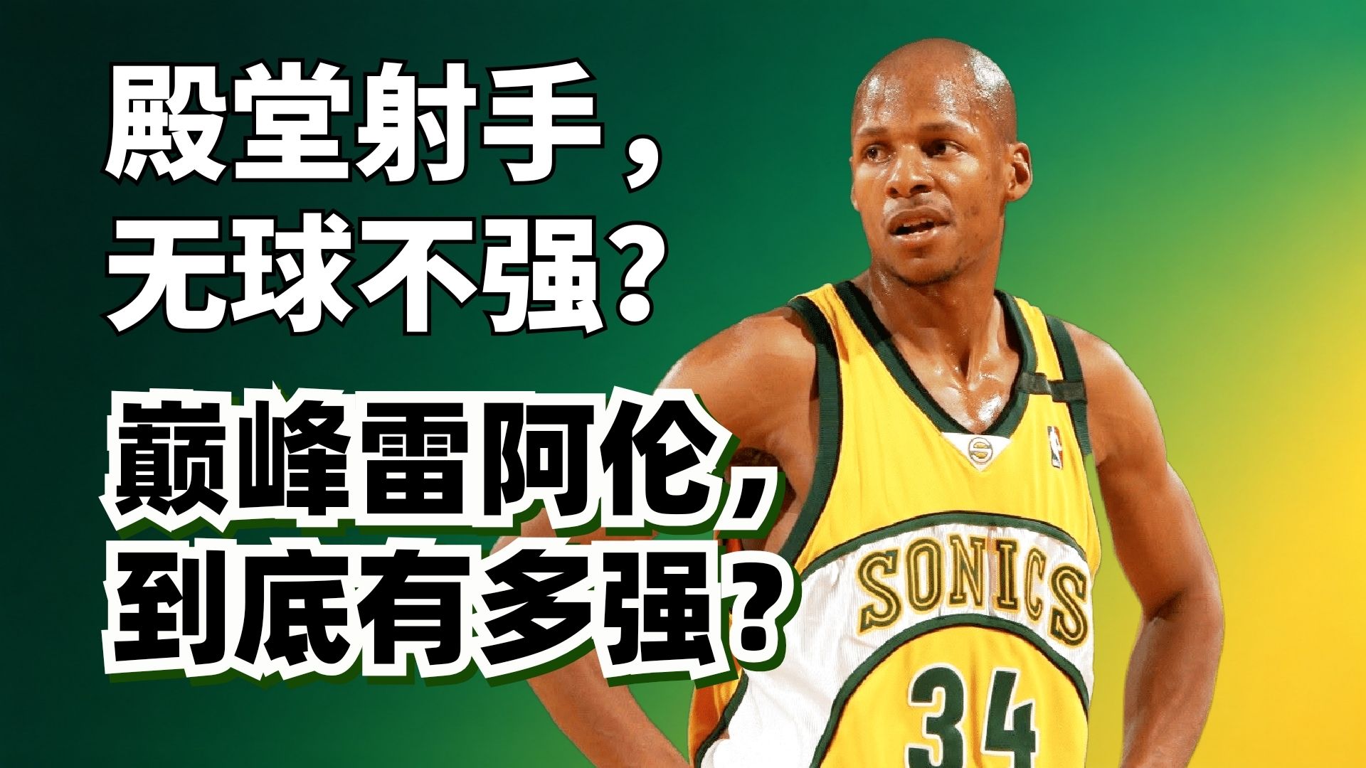 无球竟然不够强？雷阿伦纯实力到底什么级别？为什么他没能用三分球改变时代？