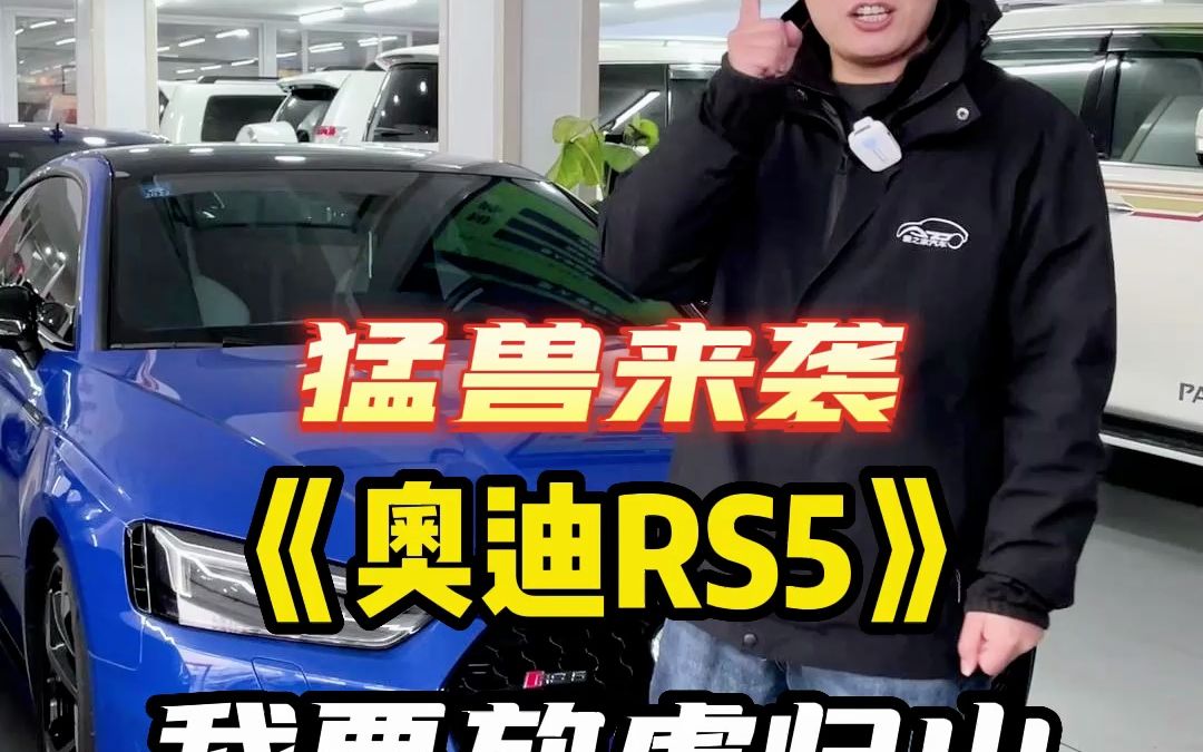 最新款的奥迪RS5现在还能卖多少钱？