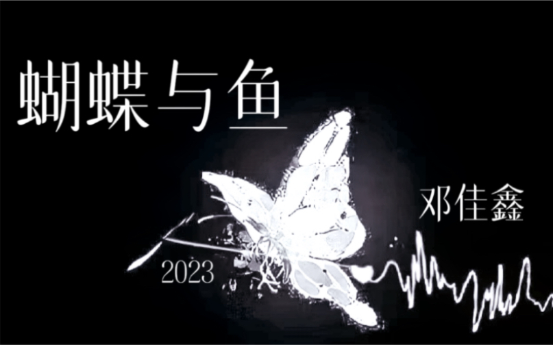 【致2023年杀回来的邓佳鑫｜蝴蝶与鱼】百孔千疮也好过一无所获