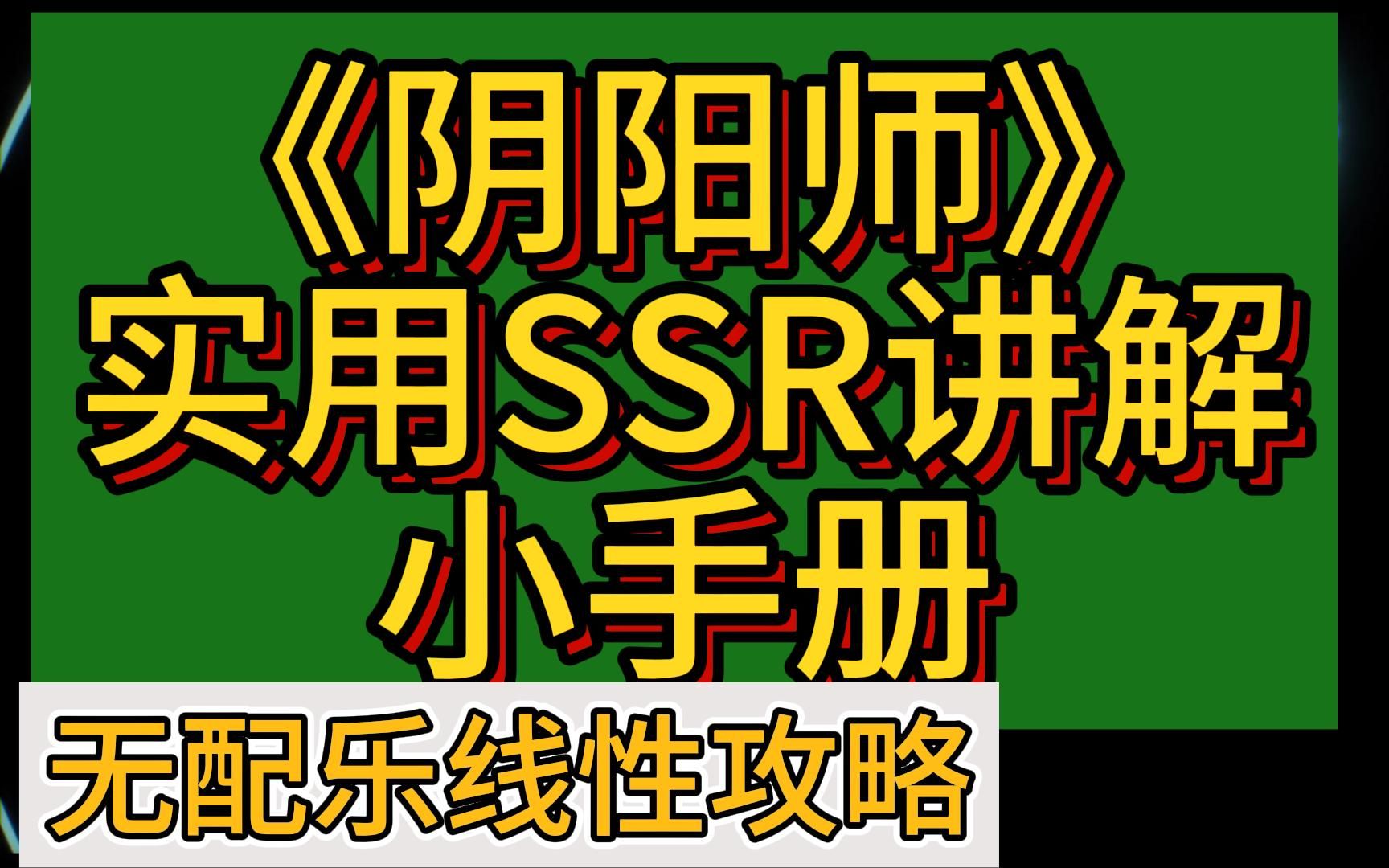 【阴阳师】来了!阴阳师当下版本SSR小手册攻略,线性攻略可选择跳看.周年庆回坑入坑新手必备.阴阳师