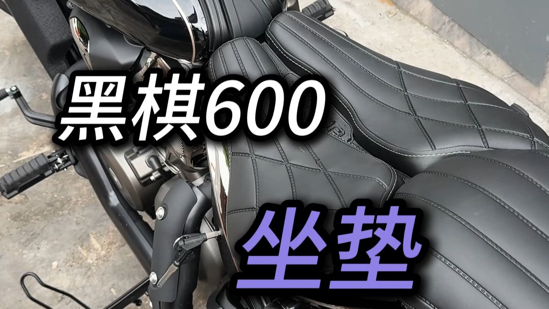 奔达黑旗600坐垫打开看看水从哪流走的？