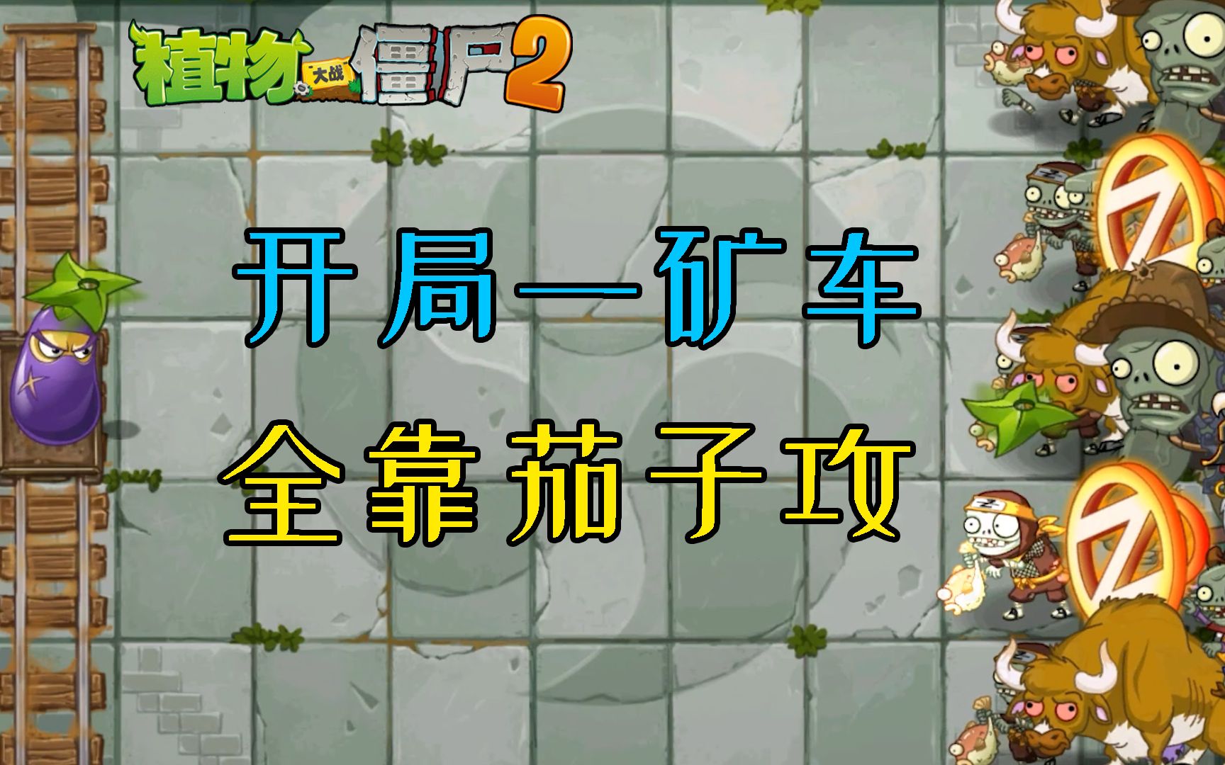 pvz2:自制关卡,开局一矿车,过关全凭操作!_植物大战僵尸2