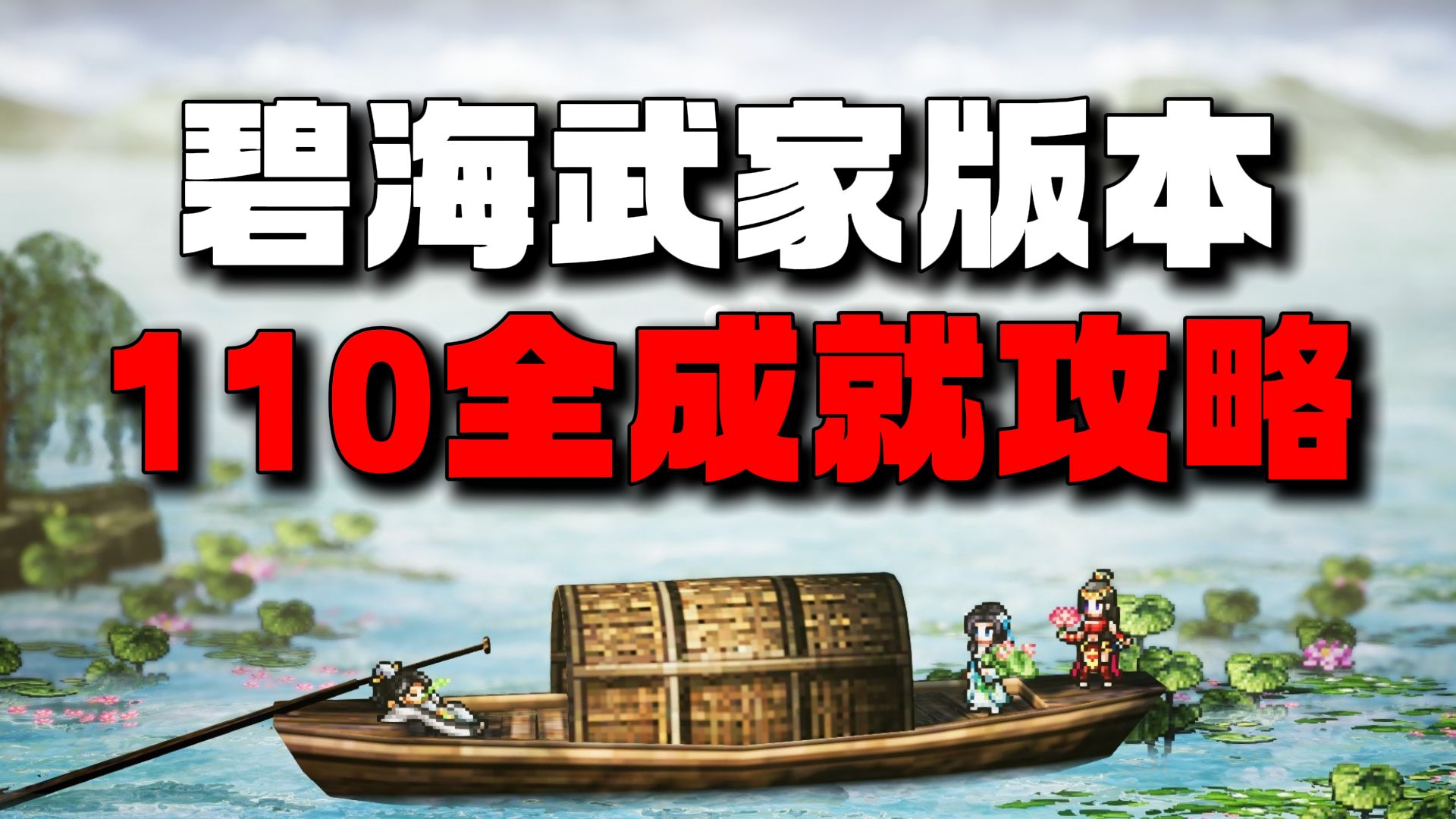 【逸剑风云决】全网最详细的110全成就终极指南