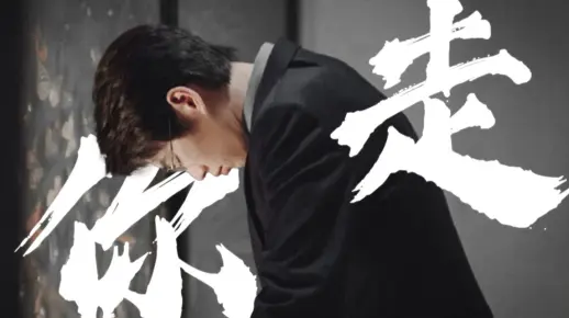 《你走》 你说 你说你开不了口