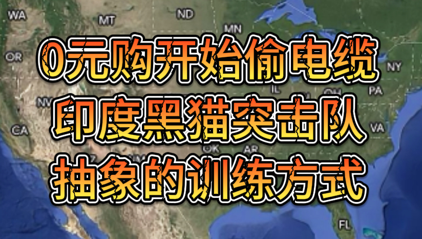 0元购开始偷电缆，印度黑猫突击队抽象的训练方式