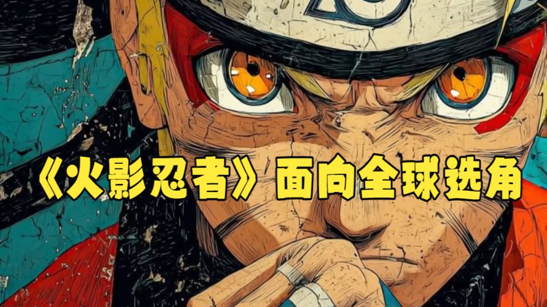 《火影忍者》将拍好莱坞真人电影