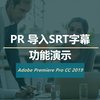 PR_导入SRT字幕功能演示