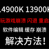 配置很高，但玩游戏总崩溃闪退，软件编辑总崩溃的解决方法