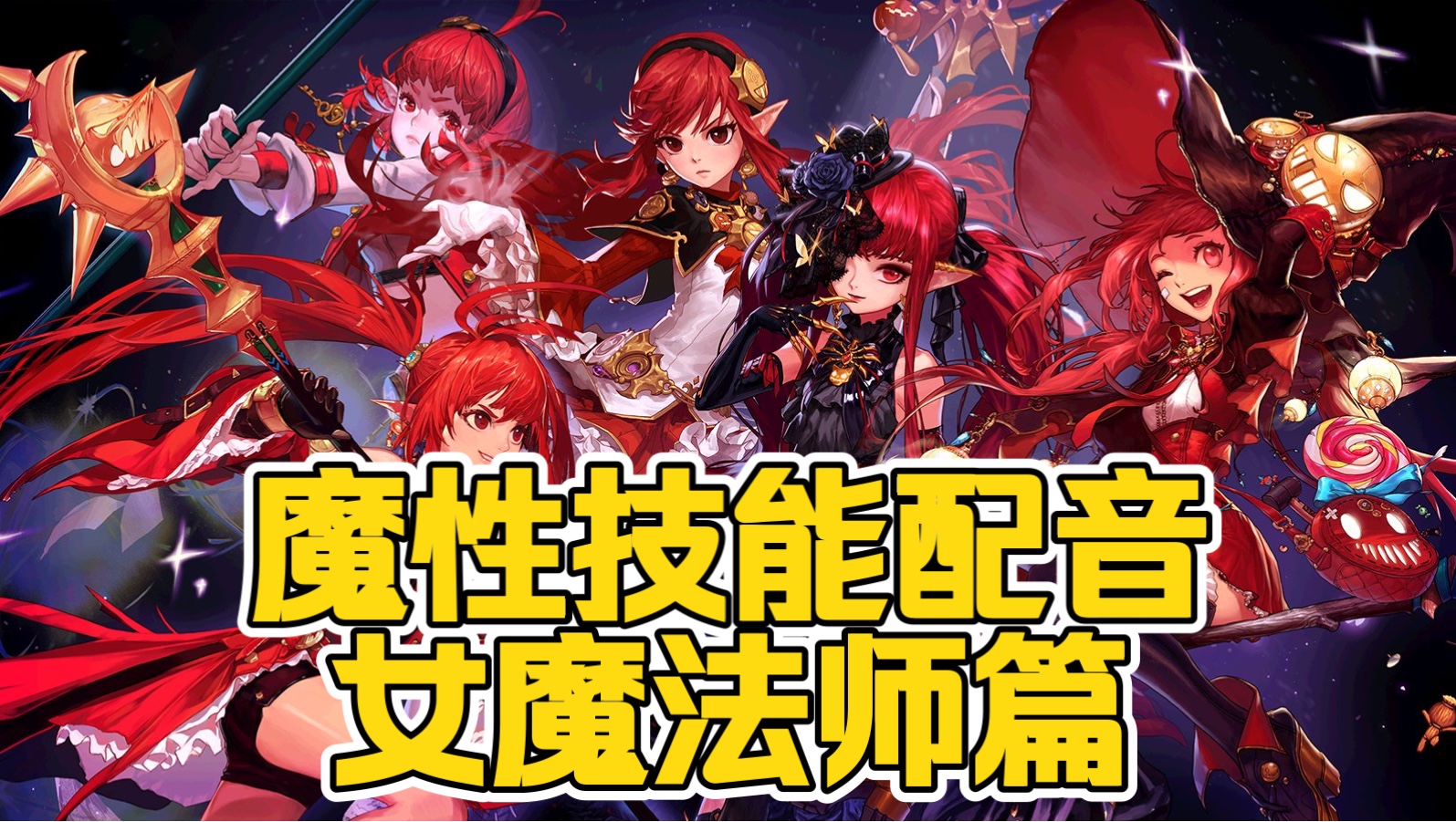 一口气看完女魔法师的全部魔性技能配音！！