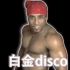 【兄贵】白金disco