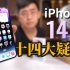 【大家测】关于iPhone14 Pro系列“14个热门问题解答” | 灵动岛影响游戏操作？适配如何？内存多大？微信通知是