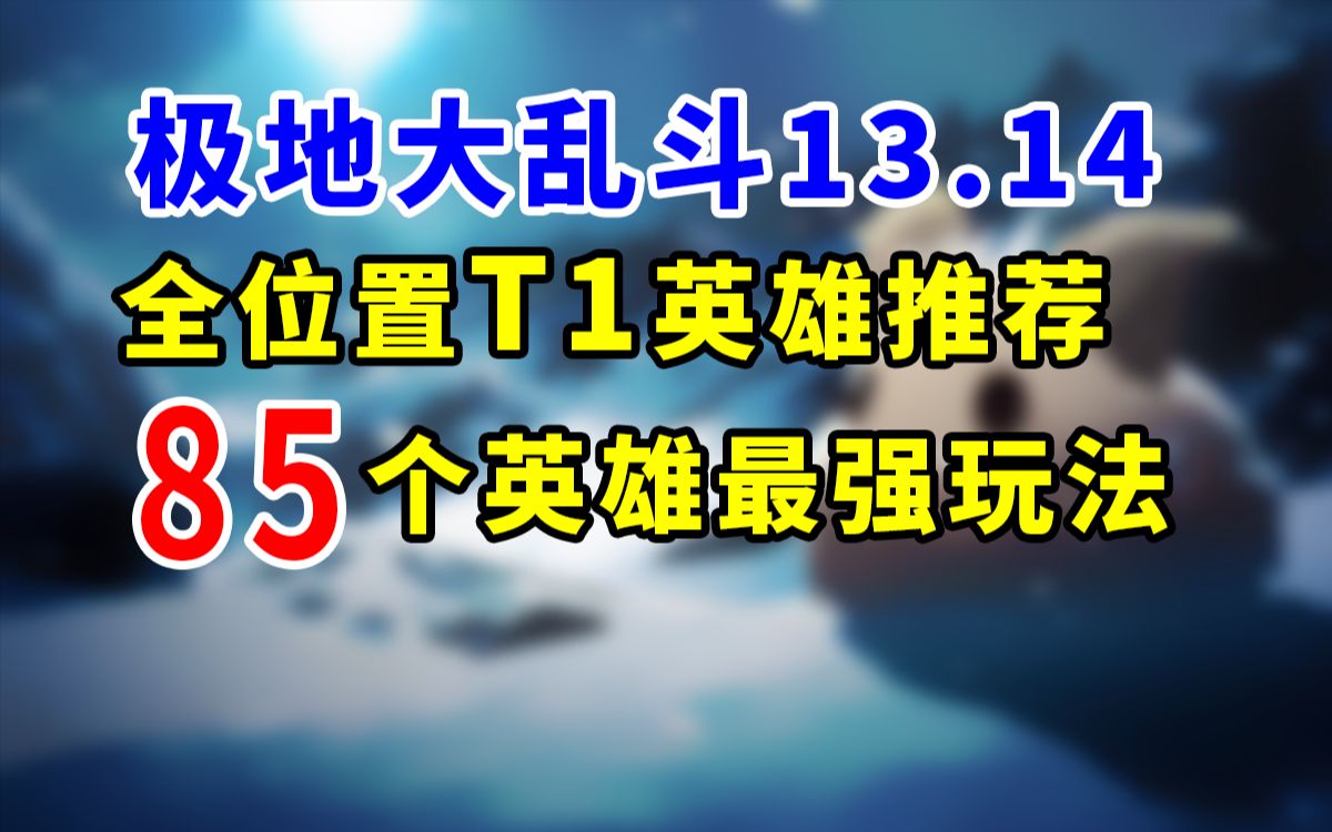 【极地大乱斗】10分钟学会85个英雄最强玩法(13.14)