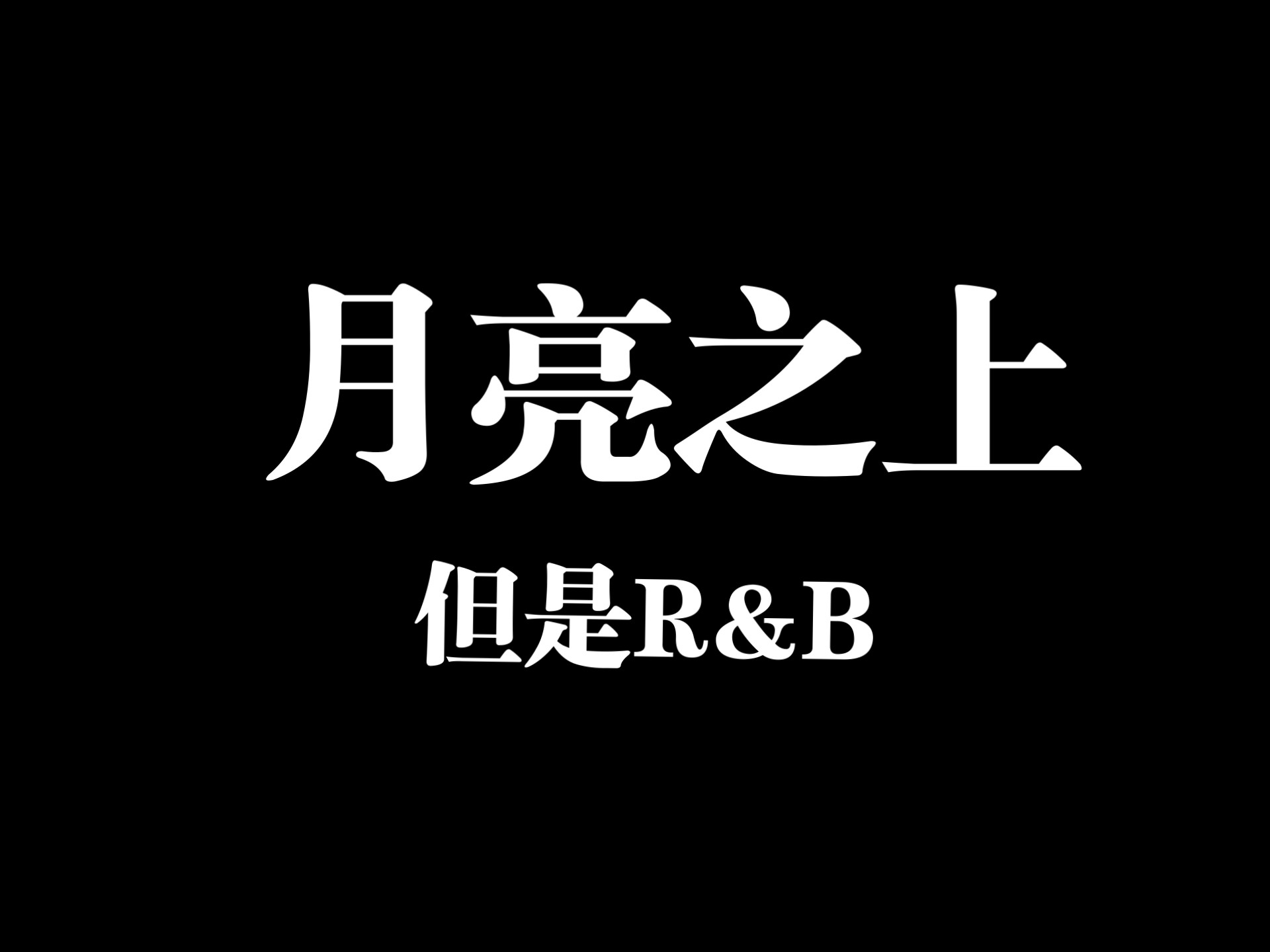 《月亮之上》 但是R&B