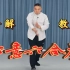 【非遗线上传习所】中国传统拳术——心意六合拳分解教学