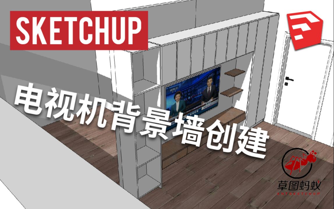 「草图蚂蚁」SU电视机背景墙创建SketchUp教程哔哩哔哩bilibili