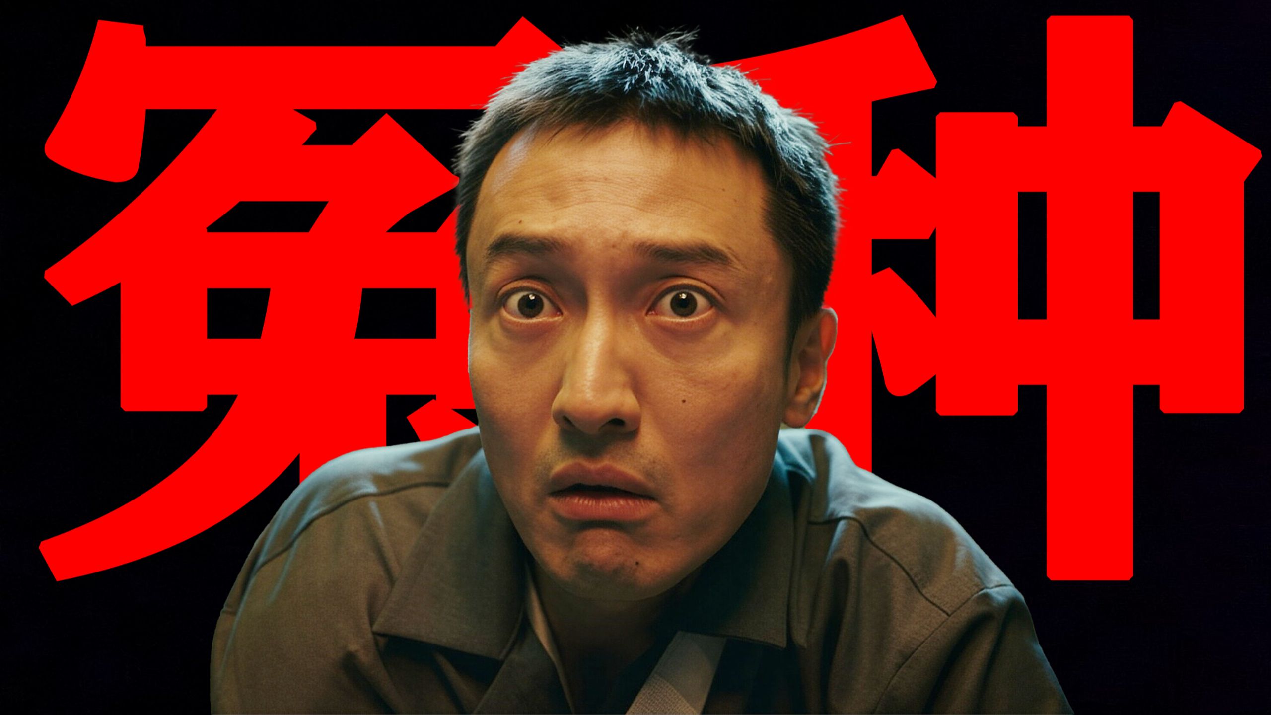史上第一冤种！史上第一混乱！《低智商犯罪》完结篇