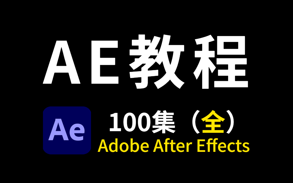【AE教程】从零开始学AE特效 (AE新手入门实用版)
