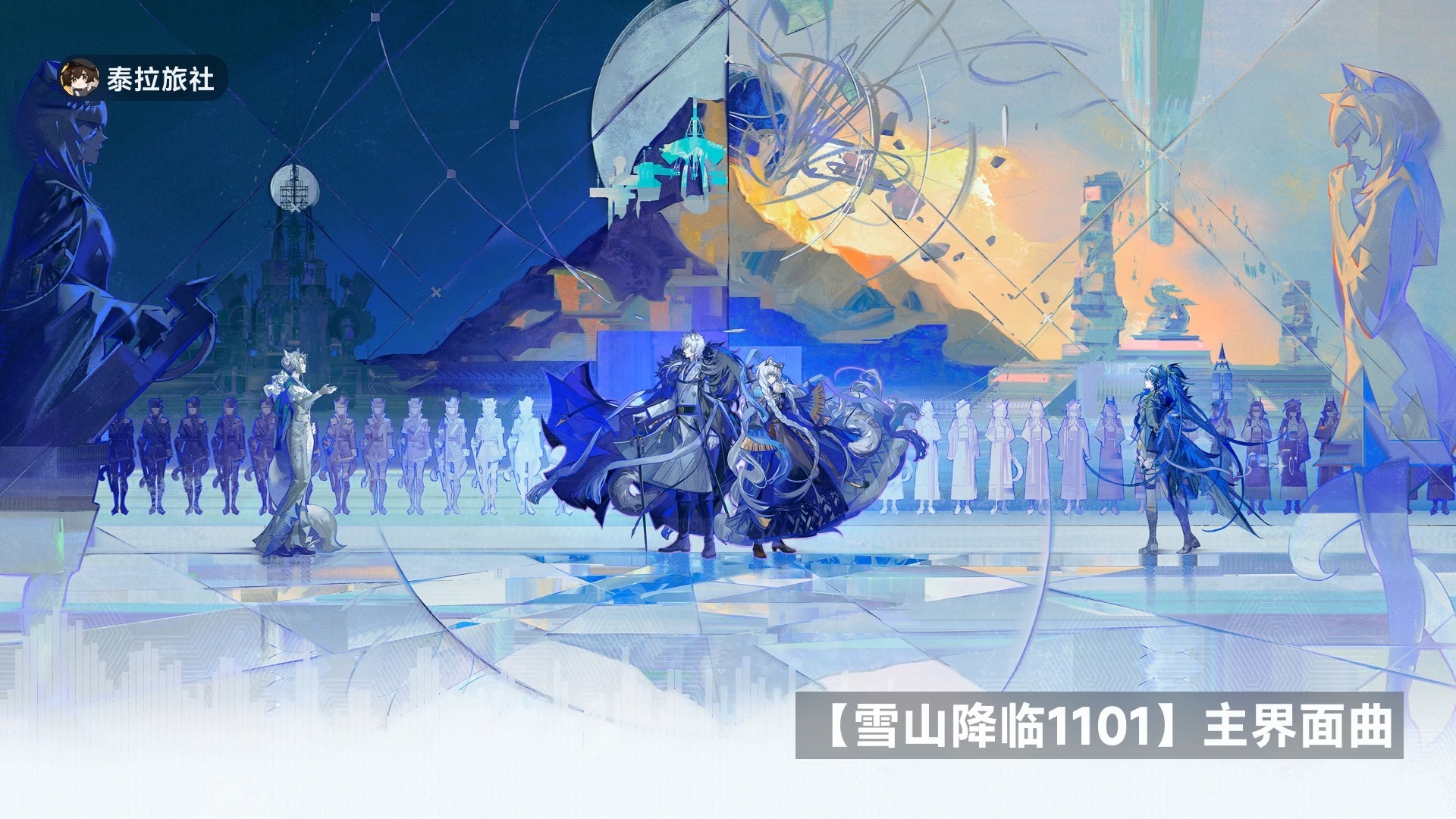 《明日方舟》SideStory「雪山降临1101」活动BGM合集