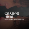 【2024华为影像·金鸡手机计划】优秀入围作品《舞鞋