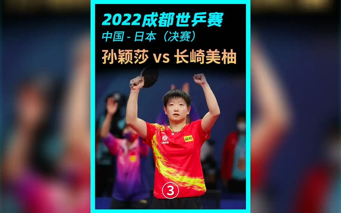 孙颖莎vs长崎美柚(2022成都世乒赛团体赛·女团决赛)