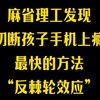 麻省理工发现：切断孩子手机上瘾最快的方法，反棘轮效应