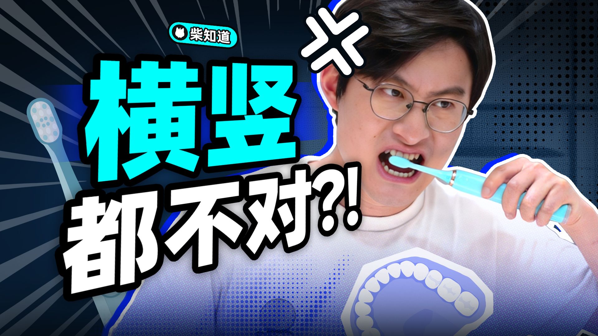 我又双叒刷错牙了？！到底怎样才算科学刷牙？【柴知道】