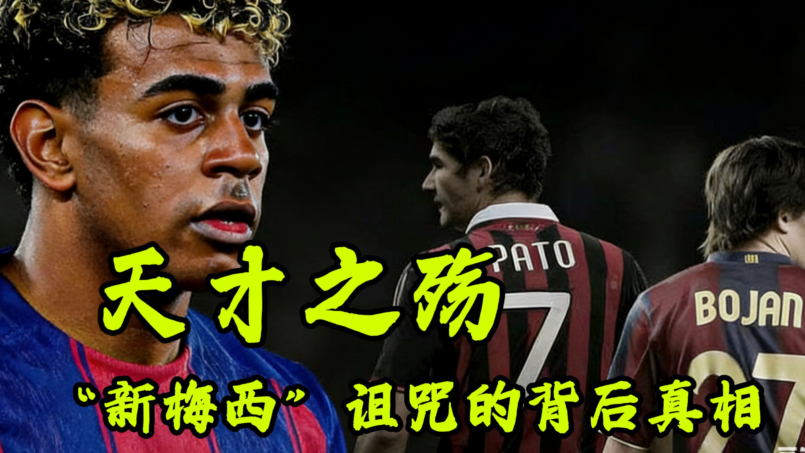 ⚠️危！亚马尔恐成下一个法蒂？深度揭秘“新梅西”诅咒背后的残酷真相！