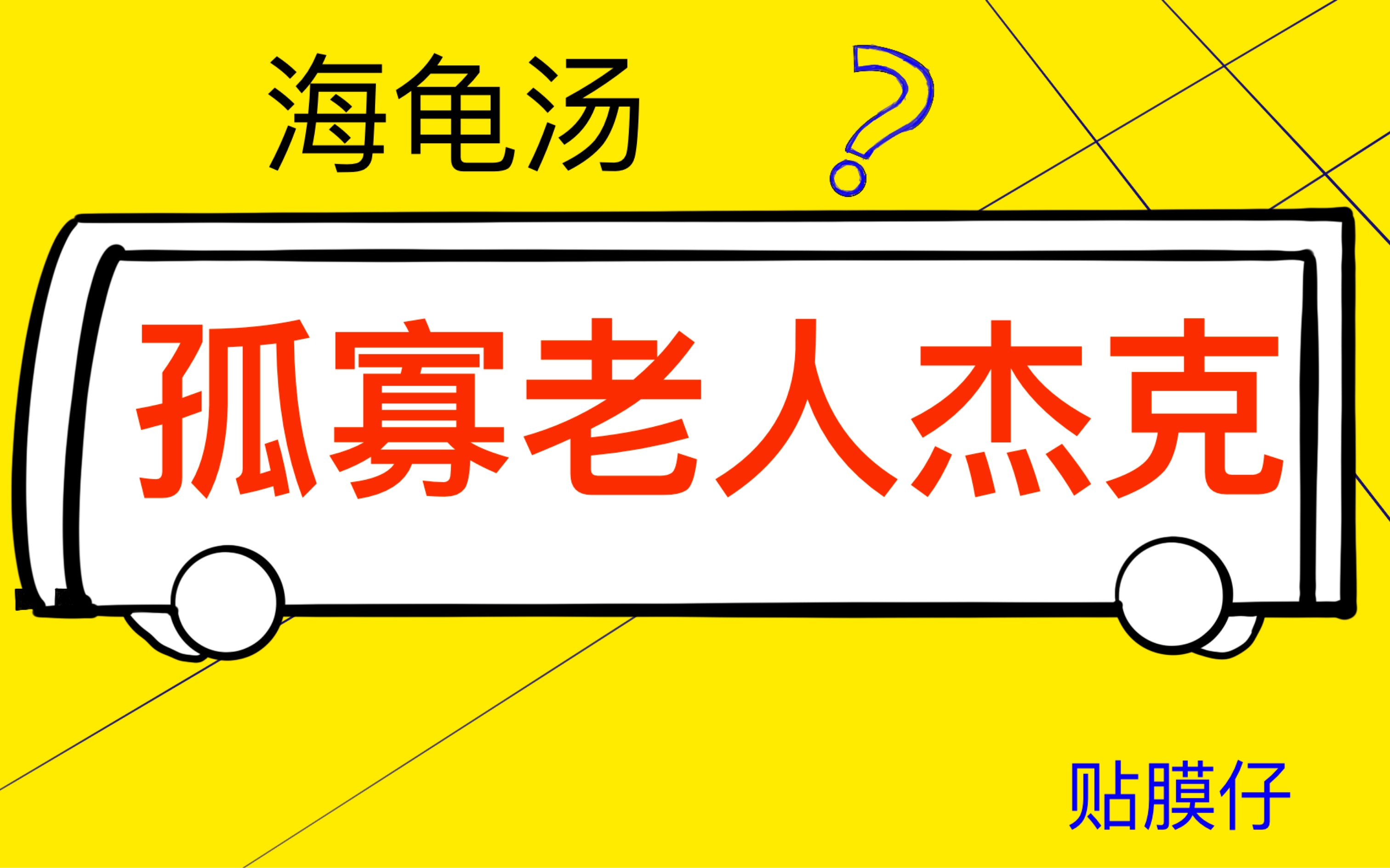 海龟汤孤寡老人杰克