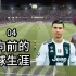 中国门将对C罗说：“你不可能进我的球”【FIFA21球员生涯04】