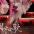 【相和歌】上海国际舞蹈中心初次演出纪念【汉唐古典舞】