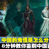 【百鬼图鉴】8分钟教你鉴别中国百鬼