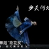 《乡关何处是》第十二届中国舞蹈“荷花奖”当代舞、现代舞评奖参评作品