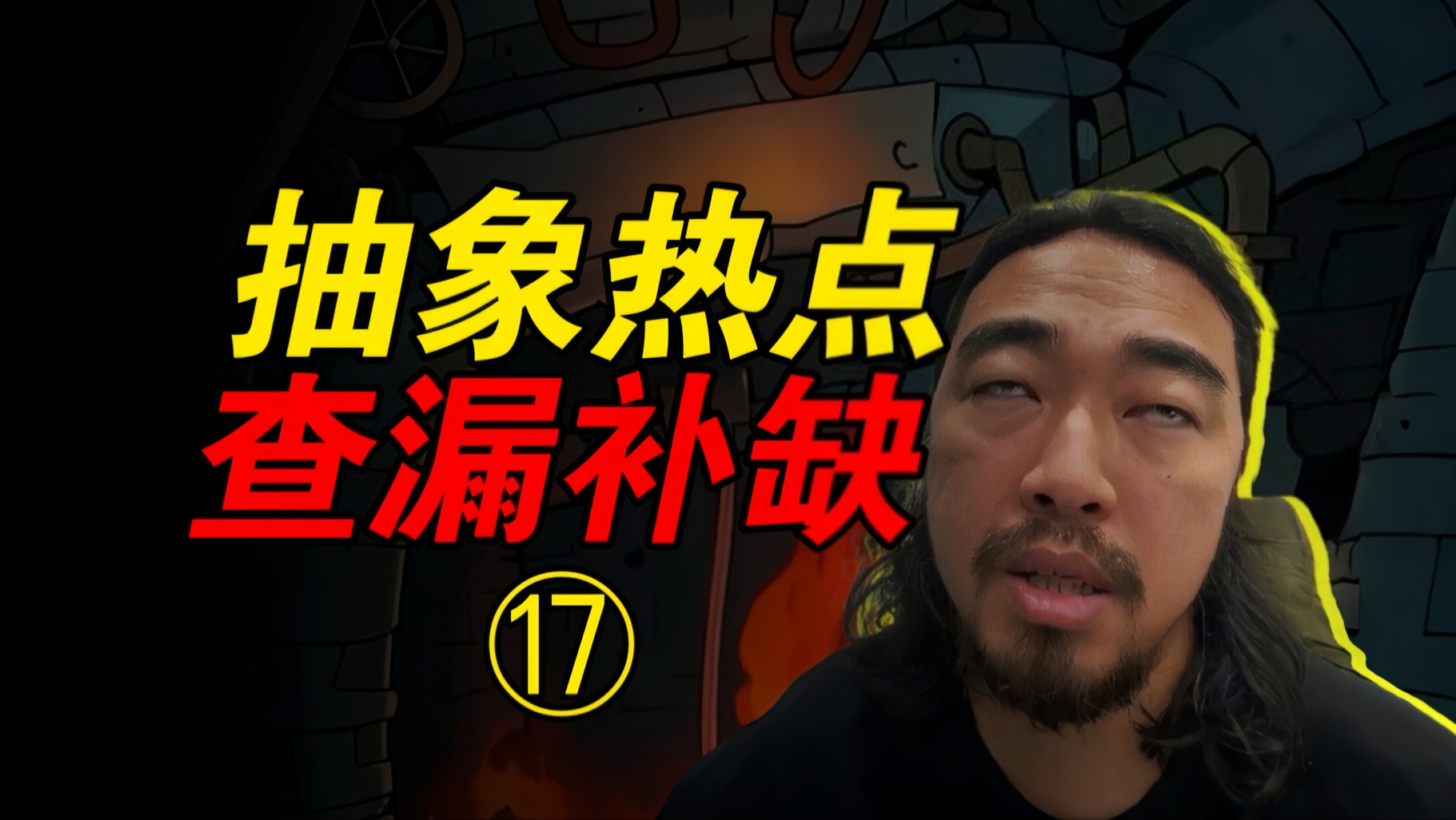 良子清空QQ缓存、旺仔小乔复出、雄狮少年倒闭、压抑峰姐爆火【抽象联播17】