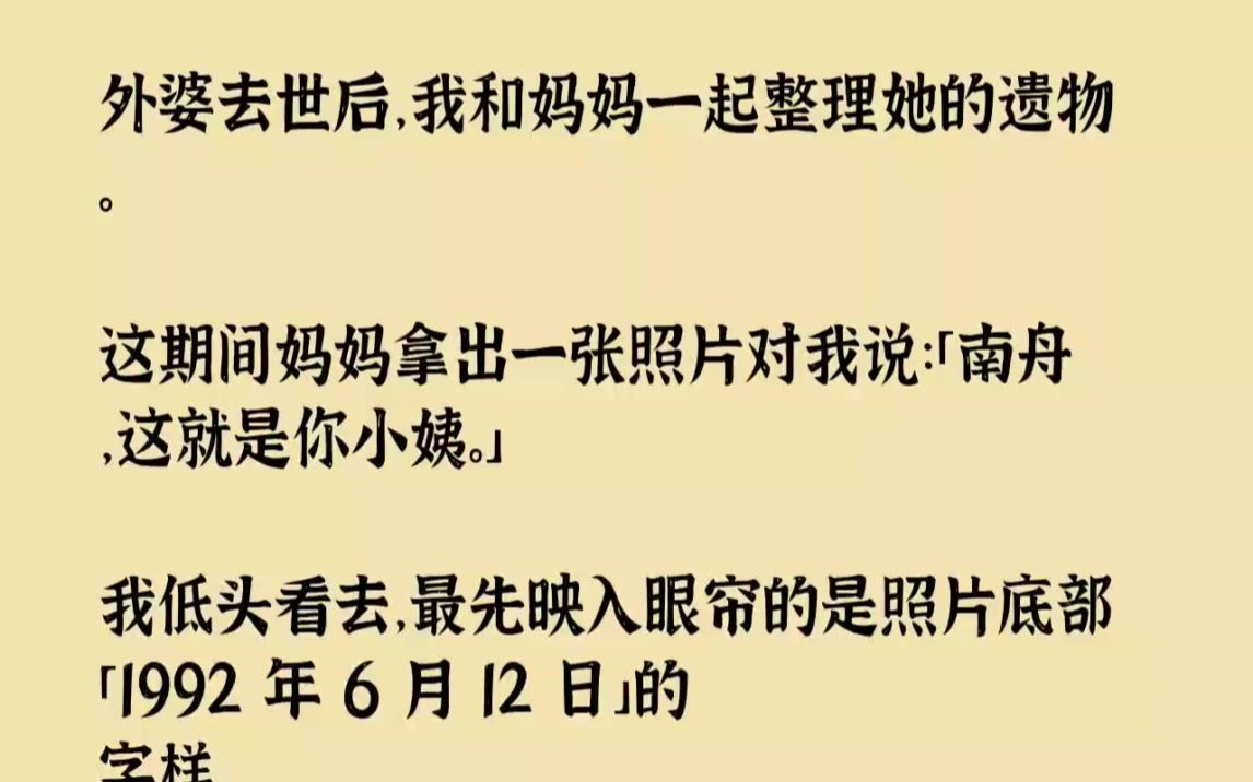 【完结文】外婆去世后,我和妈妈一起整理她的遗物.这期间妈妈拿出一张照片对我说南舟...哔哩哔哩bilibili