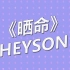 粤语原创Rap《晒命》Heyson