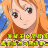 日本人眼中的海贼王女团排名,娜美竟然只能排第三