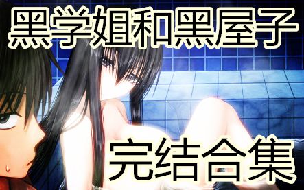 【loli控】【完结】黑学姐和黑屋子 视频合集