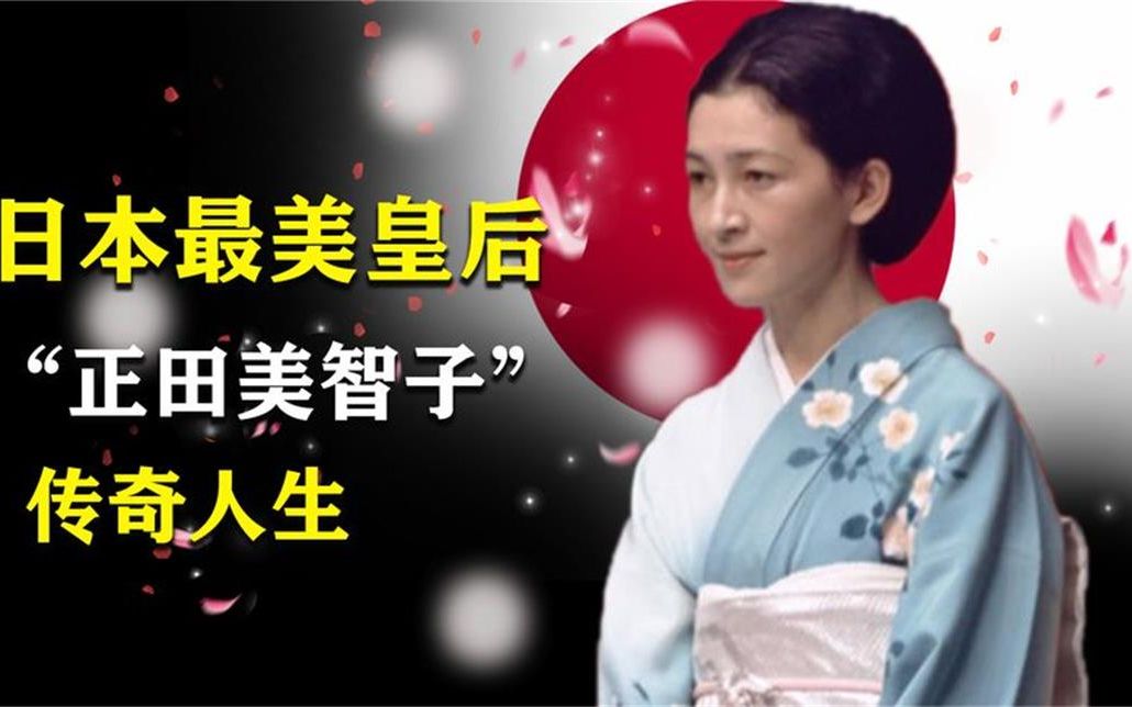 正田美智子的传奇人生