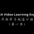 【看视频学英语】从零开始学习地道口语表达（第一季）