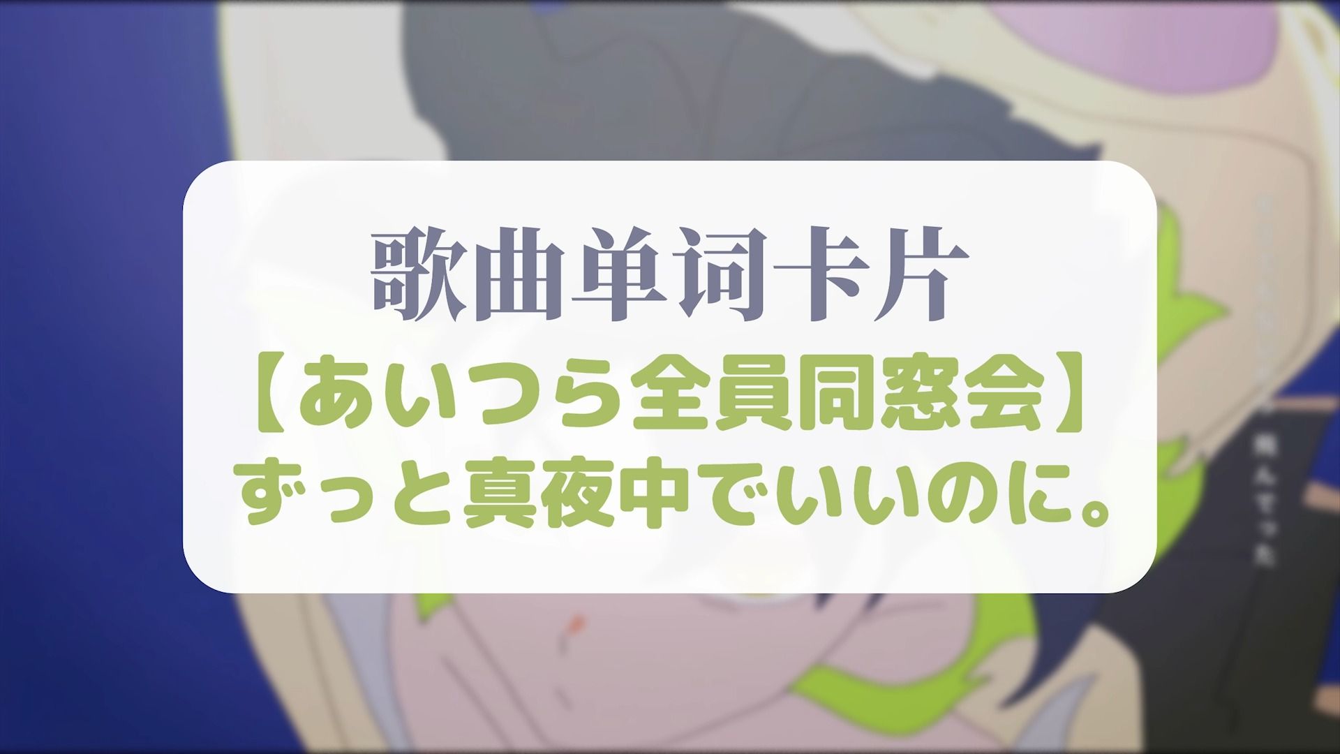 『那帮混蛋的同学会／あいつら全員同窓会』ずっと真夜中でいいのに。・完整歌词解析